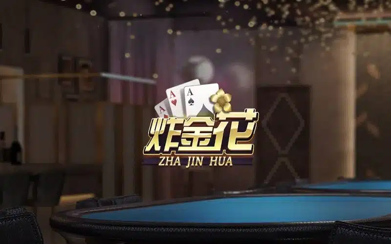 新手如何快速上手炸金花