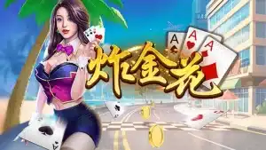 炸金花