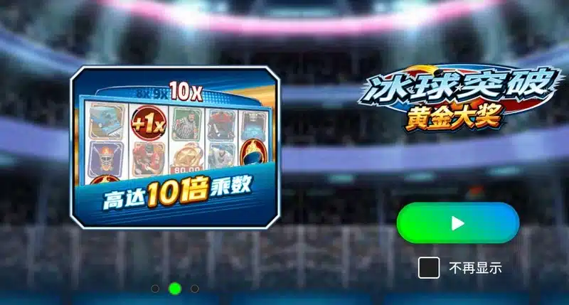 玩家在亚博体育体验冰球突破黄金大奖的优势
