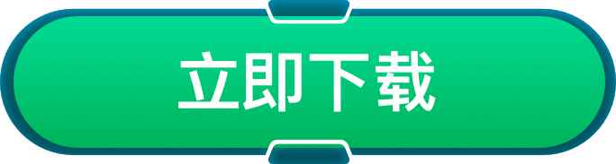 立即下载