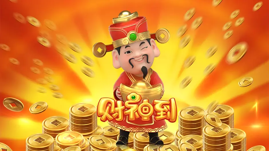 财神到基础玩法