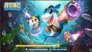 亚博体育寻宝捕鱼的核心玩法亮点