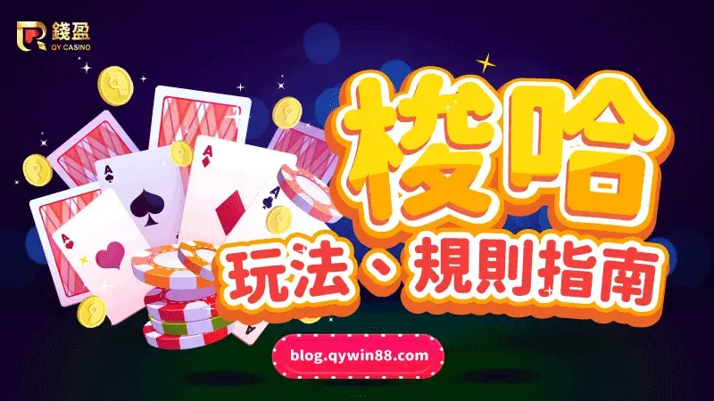 亚博体育梭哈基础玩法解析