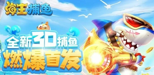 亚博体育海王捕鱼的竞技特色