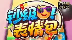 亚博体育钞级表情包的特色优势