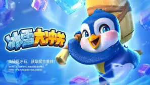 冰雪大冲关游戏核心玩法解析