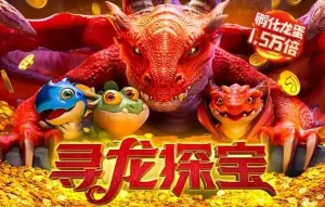 寻龙探宝在亚博体育平台的人气原因