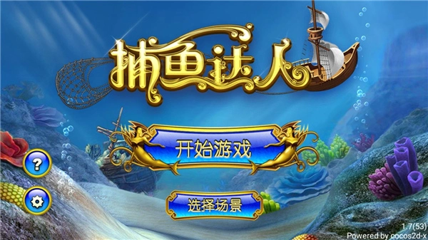 捕鱼达人玩法总览