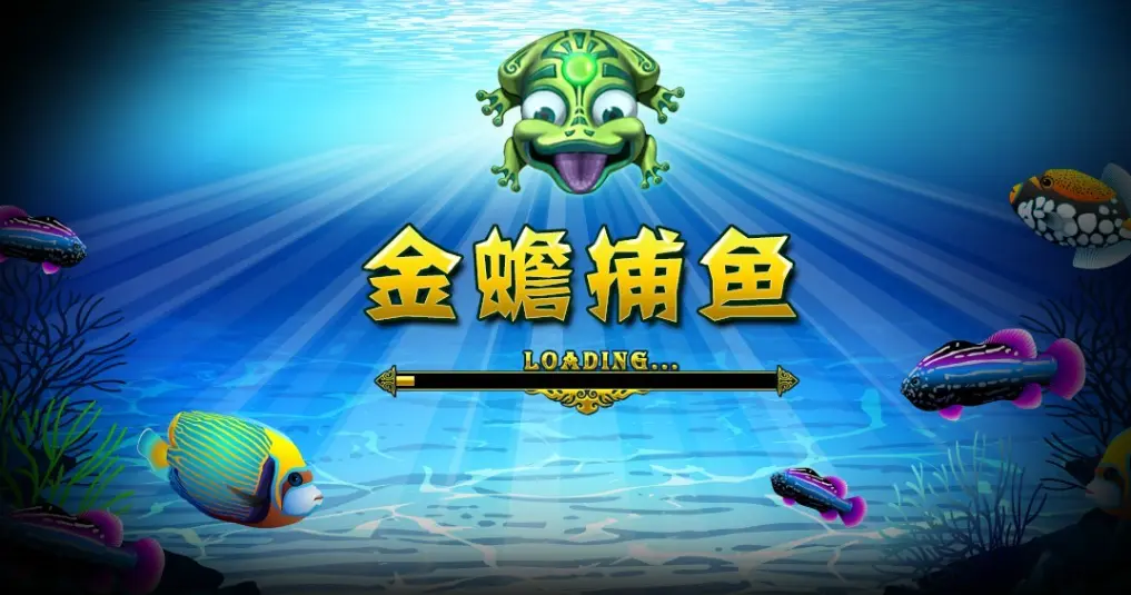 提升金蟾捕鱼胜率的实用技巧