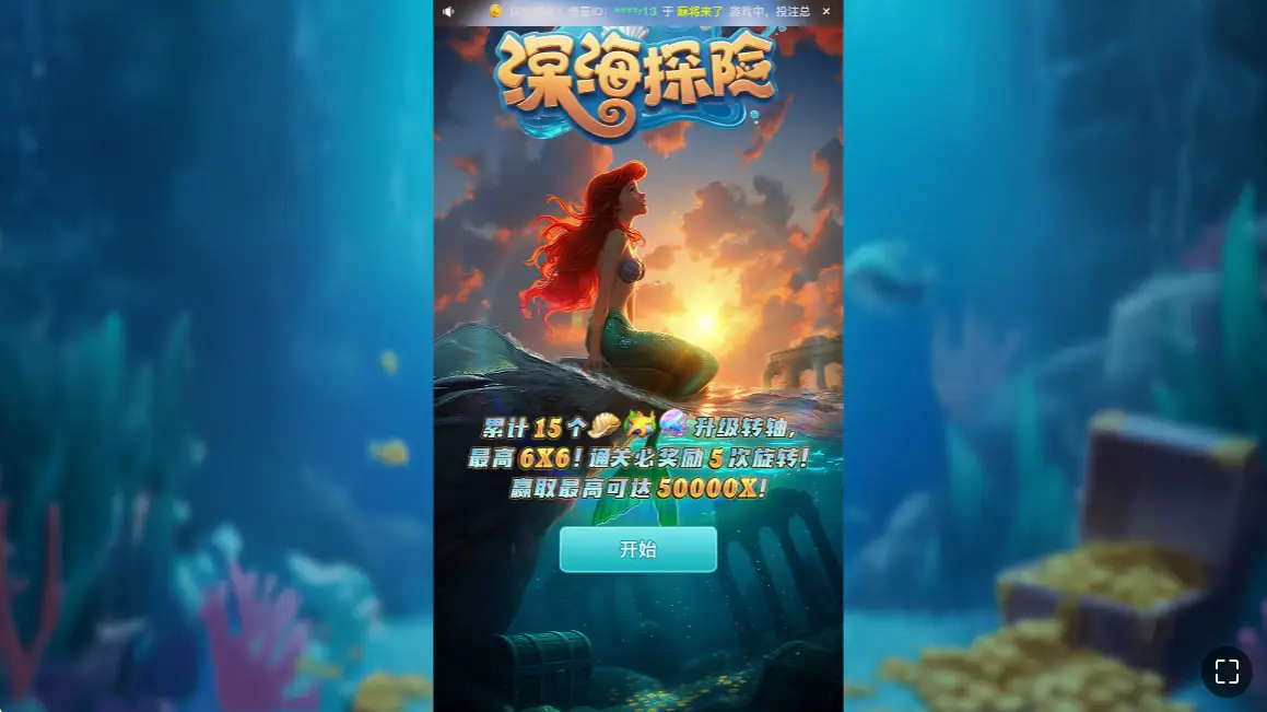深海探险怎么玩才有意思