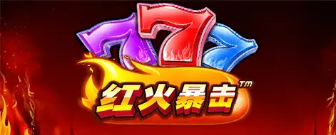 红火暴击核心玩法与盈利点