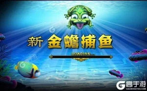 金蟾捕鱼基础玩法介绍