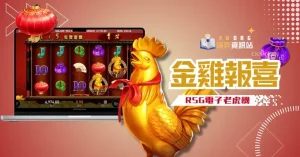 金鸡报喜经典玩法与策略解析